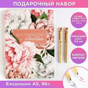 Подарочный набор "Воспитателю с любовью"ежедневник А5, 96 листов и ручки софт-тач