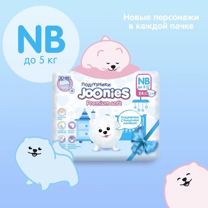 Подгузники для новорожденных JOONIES Premium Soft, размер NB (0-5 кг), 24 шт. от компании Интернет-гипермаркет «MOLL» - фото 1