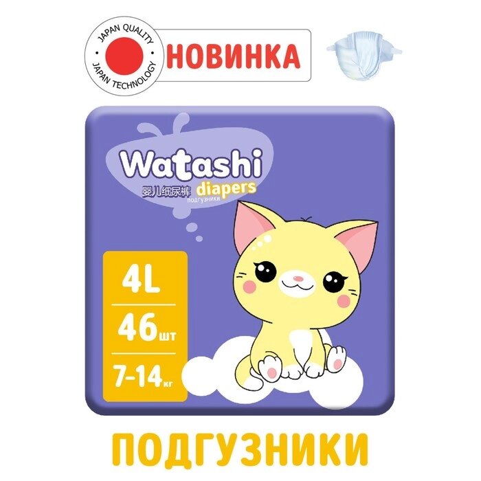 Подгузники одноразовые WATASHI для детей  4/L 7-14 кг 46шт от компании Интернет-гипермаркет «MOLL» - фото 1