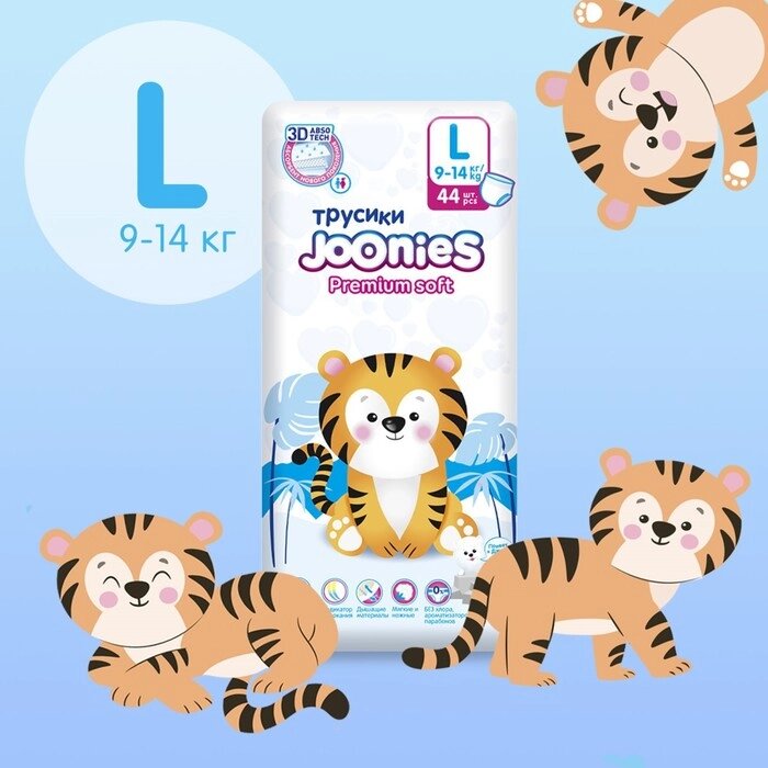 Подгузники-трусики JOONIES Premium Soft, размер L (9-14 кг), 44 шт. от компании Интернет-гипермаркет «MOLL» - фото 1