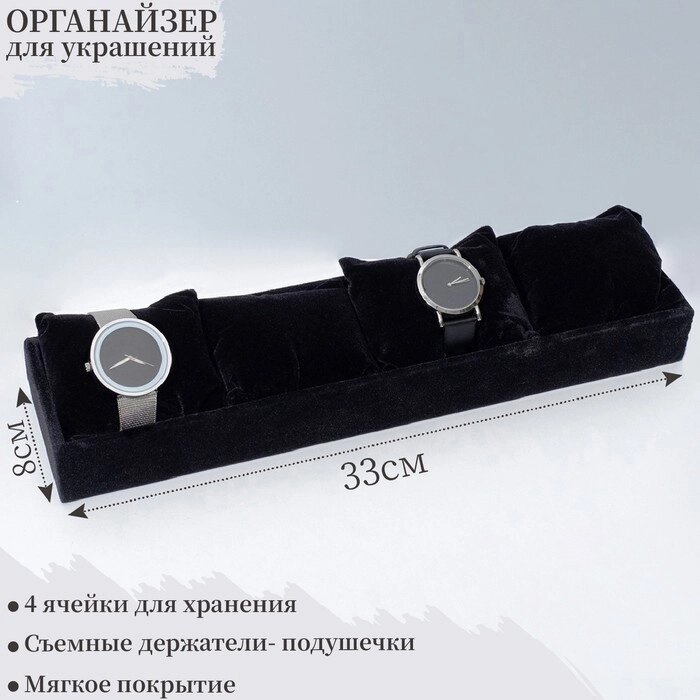 Подставка для часов, браслетов, 4 места, 33*8*3,5 см, цвет чёрный от компании Интернет-гипермаркет «MOLL» - фото 1