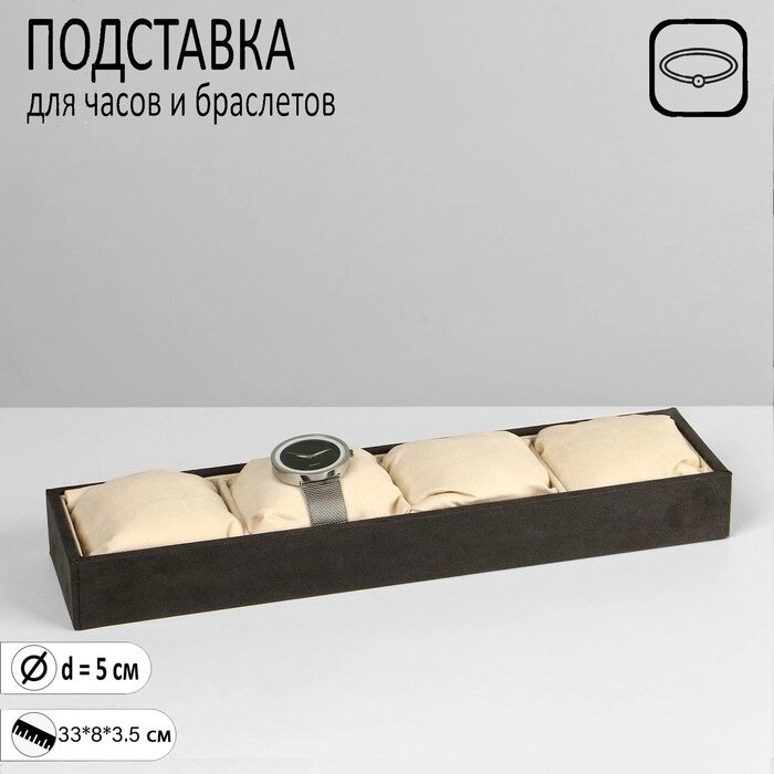 Подставка для часов, браслетов, флок, 4 места, 33*8*3,5 см, цвет серо-бежевый от компании Интернет-гипермаркет «MOLL» - фото 1
