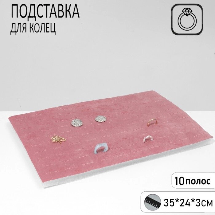 Подставка для колец 10 полос, 35*24*3 см, цвет розовый от компании Интернет-гипермаркет «MOLL» - фото 1