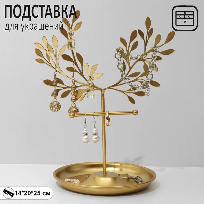 Подставка для украшений "Дерево" с ветвями, 15*25 см, цвет золотой от компании Интернет-гипермаркет «MOLL» - фото 1
