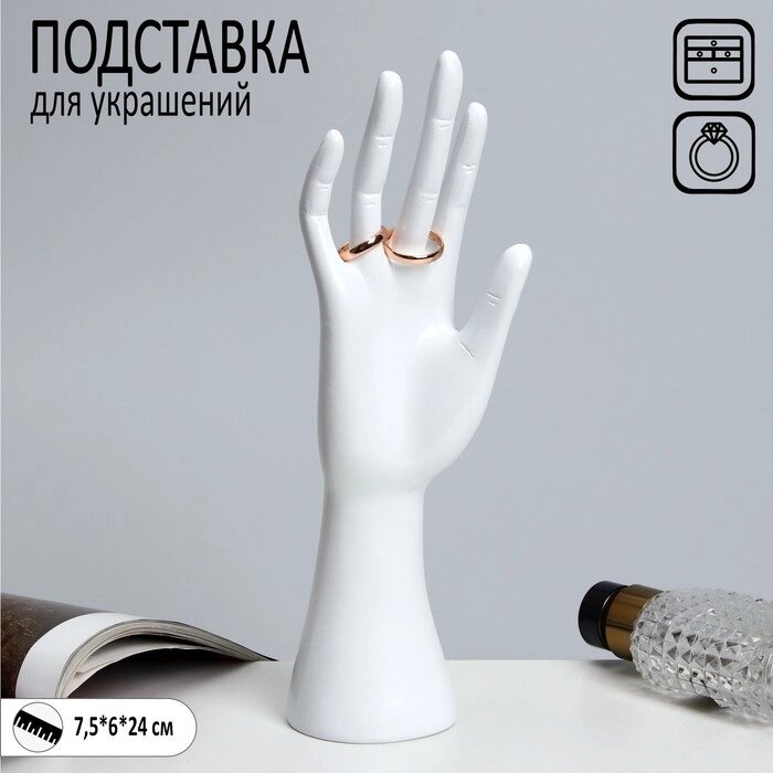 Подставка для украшений "Рука" 7,5*6*24, цвет белый от компании Интернет-гипермаркет «MOLL» - фото 1