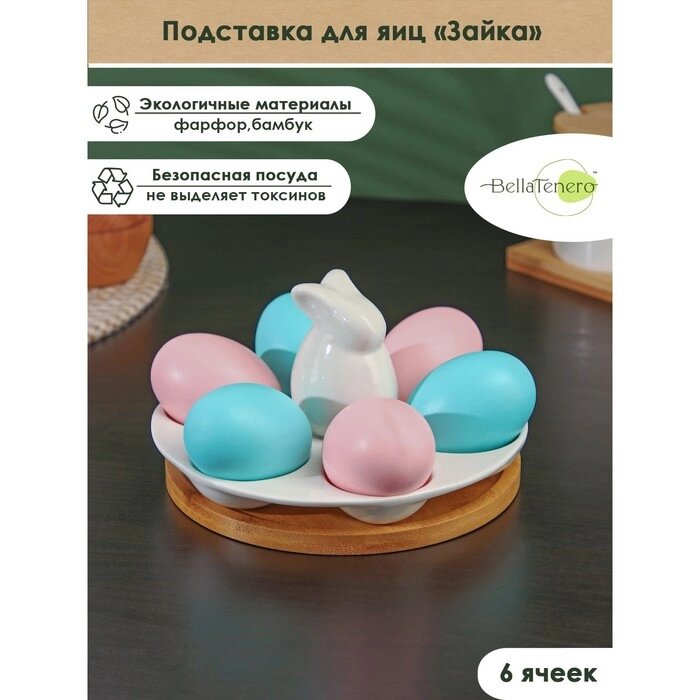 Подставка фарфоровая для яиц 6 ячеек BellaTenero "Зайка", 16,59,5 см, цвет белый от компании Интернет-гипермаркет «MOLL» - фото 1