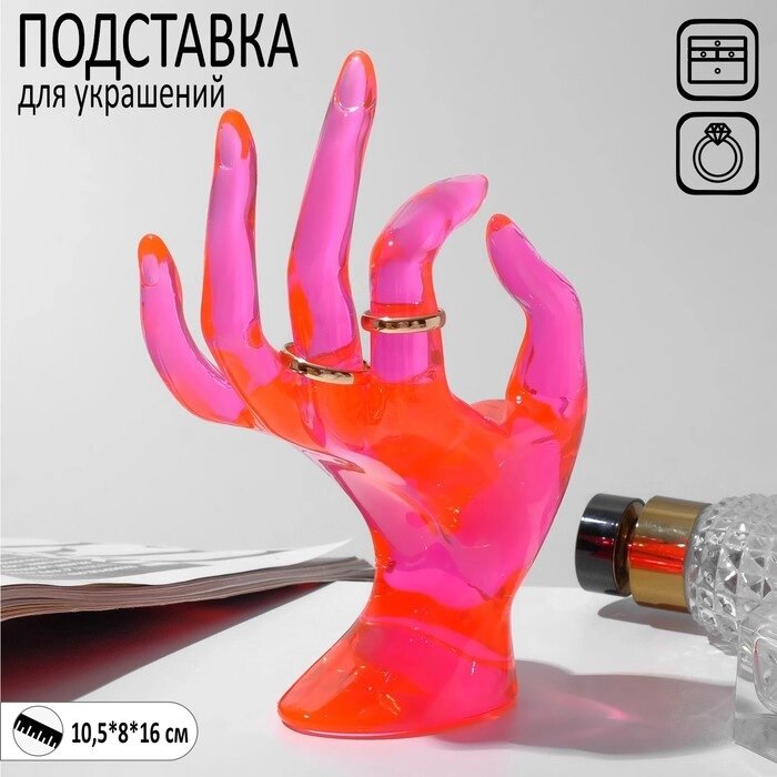 Подставка под украшения "Рука", цвет розовый 10*8*16 см от компании Интернет-гипермаркет «MOLL» - фото 1