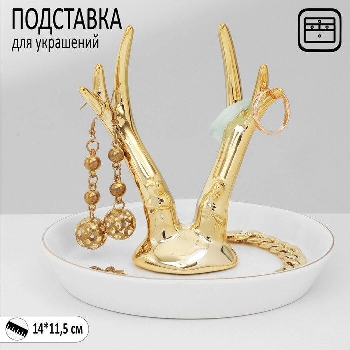 Подставка уничерсальная керамика "Рога" , 14*11,5, цвет бело-золотой от компании Интернет-гипермаркет «MOLL» - фото 1