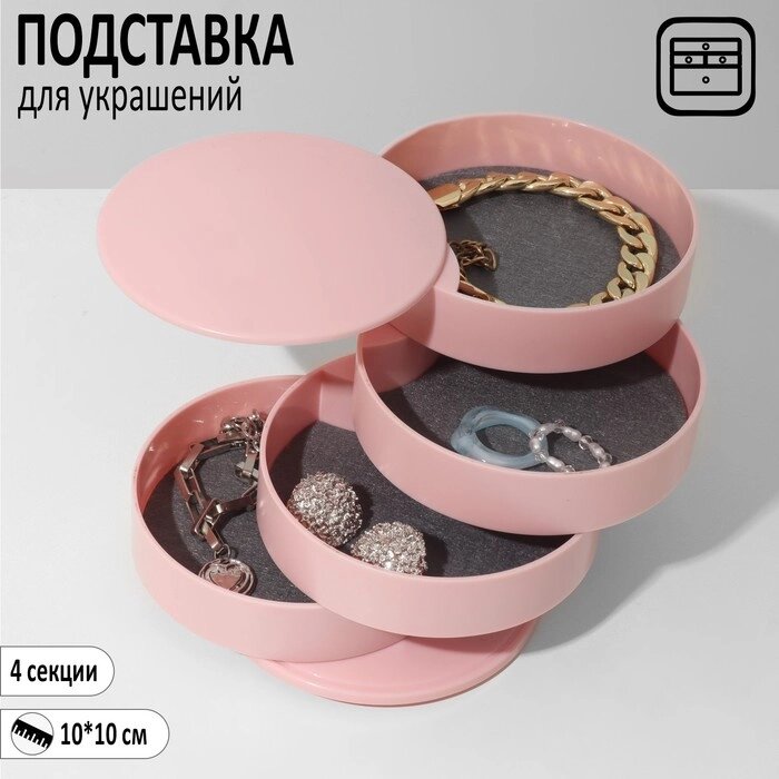 Подставка универсальная "Шкатулка" круглая, 3 секции, 11*11,8 см, цвет розовый от компании Интернет-гипермаркет «MOLL» - фото 1