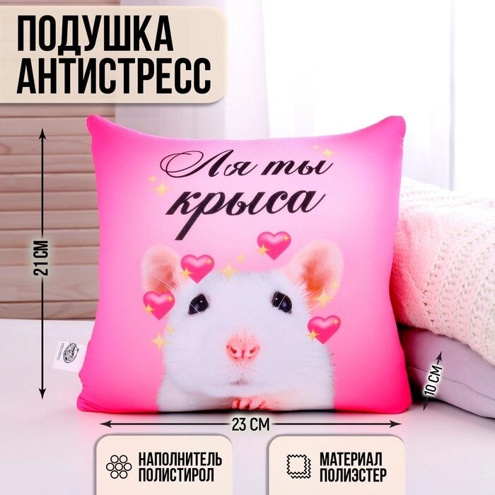 Подушка антистресс "Ля ты крыса" от компании Интернет-гипермаркет «MOLL» - фото 1