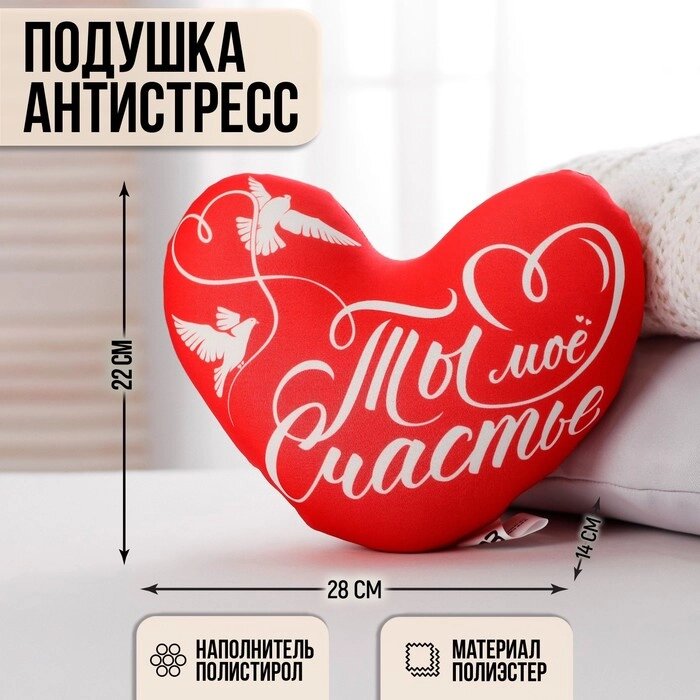 Подушка антистресс "Ты моё счатье", сердце от компании Интернет-гипермаркет «MOLL» - фото 1