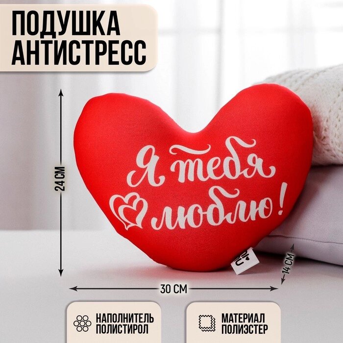 Подушка антистресс "Я тебя люблю", сердце от компании Интернет-гипермаркет «MOLL» - фото 1