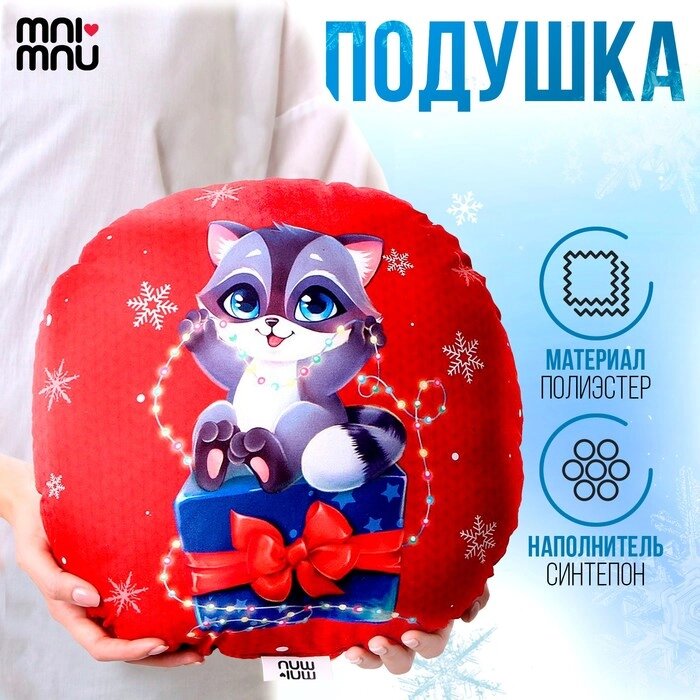 Подушка круглая "Енот с подарком" от компании Интернет-гипермаркет «MOLL» - фото 1