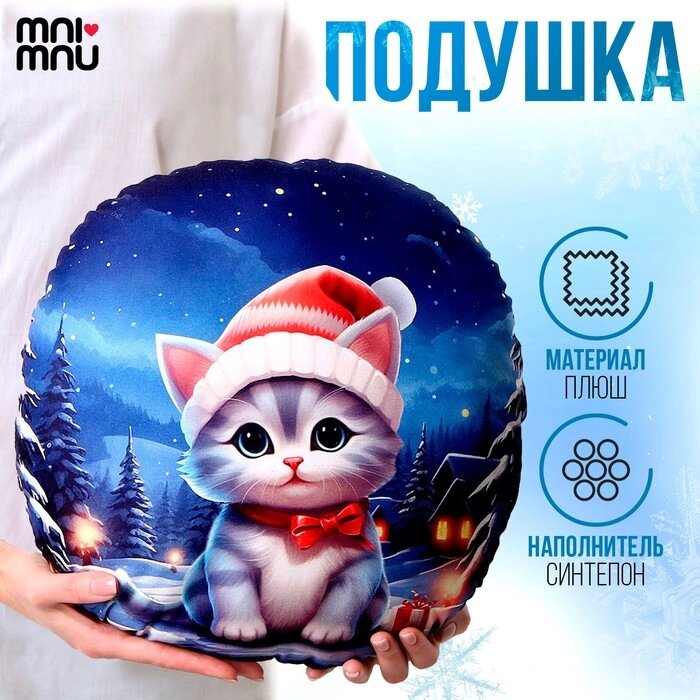 Подушка круглая "Котенок в шапке" от компании Интернет-гипермаркет «MOLL» - фото 1