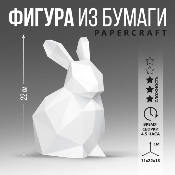 Полигональная фигура из бумаги "Кролик", 11 х 22 х 18 см от компании Интернет-гипермаркет «MOLL» - фото 1