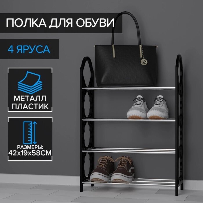 Полка для обуви Доляна, 4 яруса, 421958 см, цвет чёрный от компании Интернет-гипермаркет «MOLL» - фото 1