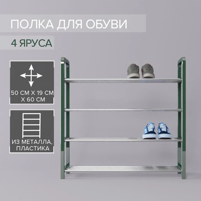 Полка для обуви Доляна, 4 яруса, 501960 см, цвет зелёный от компании Интернет-гипермаркет «MOLL» - фото 1