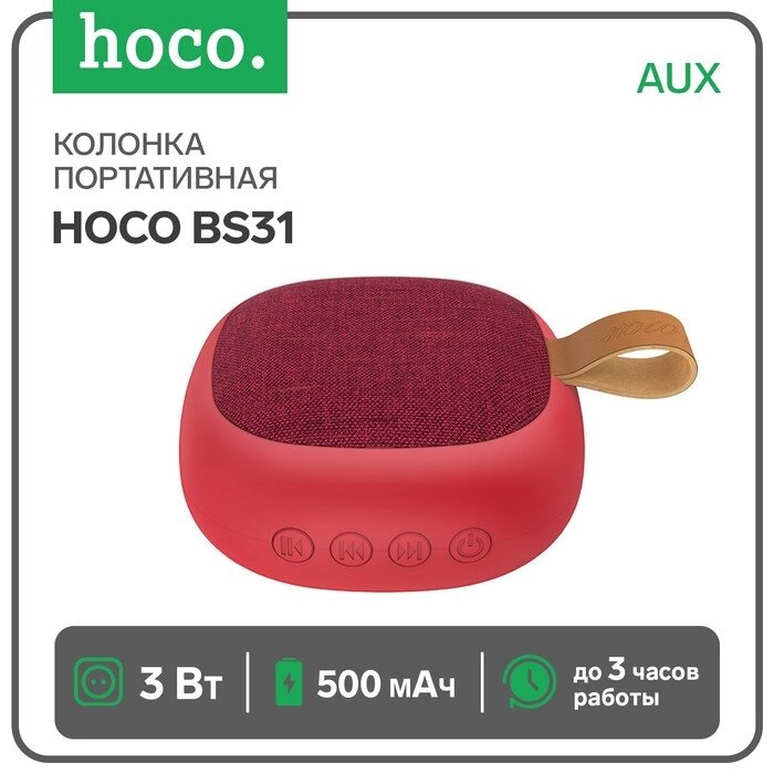 Портативная колонка Hoco BS31, 3 Вт, 500 мАч, BT4.2, microSD, AUX, красная от компании Интернет-гипермаркет «MOLL» - фото 1