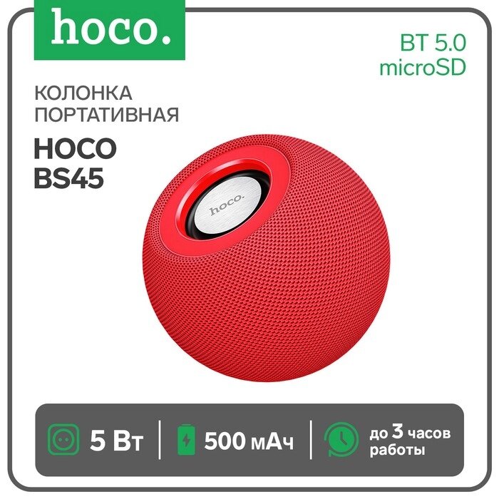 Портативная колонка Hoco BS45, 5 Вт, 500 мАч, BT5.0, microSD, FM-радио, красная от компании Интернет-гипермаркет «MOLL» - фото 1