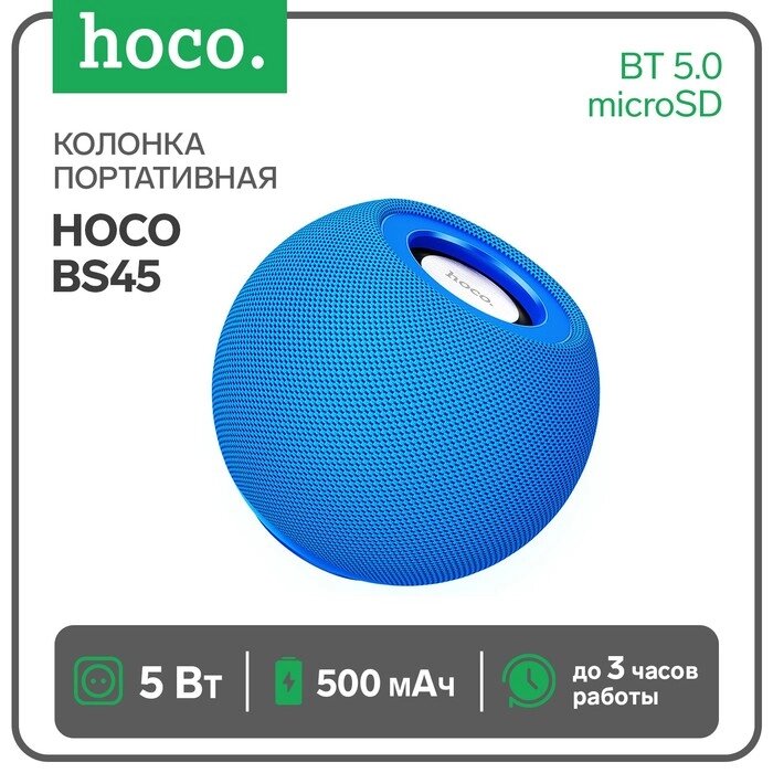 Портативная колонка Hoco BS45, 5 Вт, 500 мАч, BT5.0, microSD, FM-радио, синяя от компании Интернет-гипермаркет «MOLL» - фото 1