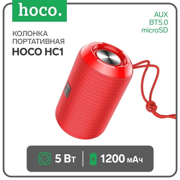 Портативная колонка Hoco HC1, 5 Вт, 1200 мАч, BT5.0, microSD, USB, AUX, FM-радио, красная от компании Интернет-гипермаркет «MOLL» - фото 1