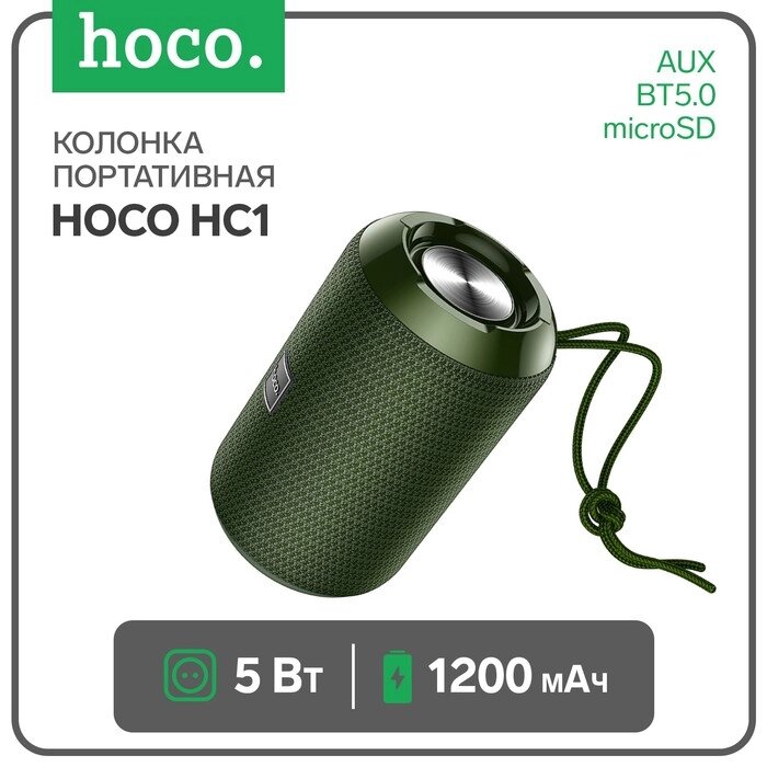 Портативная колонка Hoco HC1, 5 Вт, 1200 мАч, BT5.0, microSD, USB, AUX, FM-радио, зеленая от компании Интернет-гипермаркет «MOLL» - фото 1