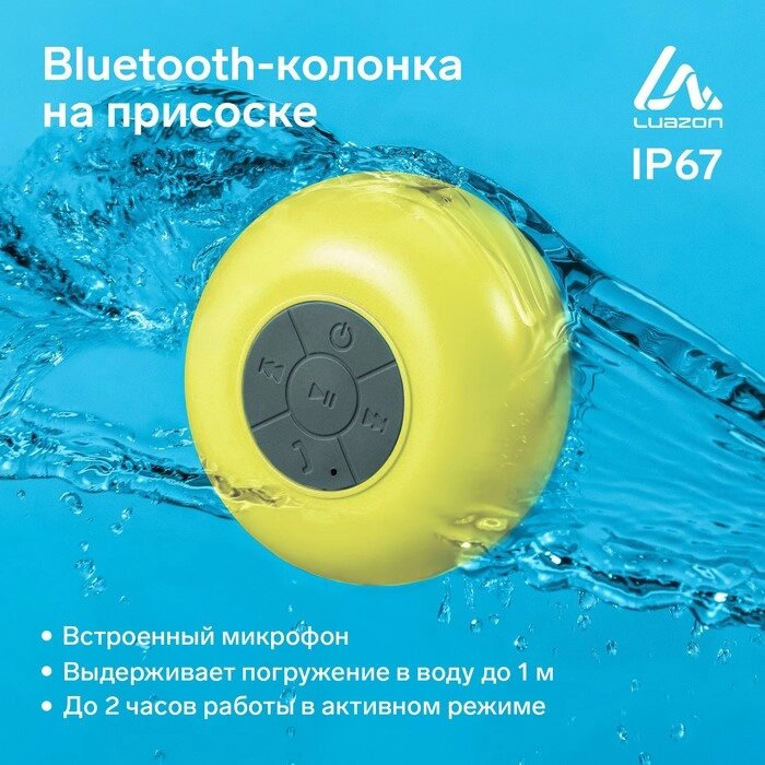 Портативная колонка LuazON LPCK-06, 150 мАч, водостойкая, на присоске, желтая от компании Интернет-гипермаркет «MOLL» - фото 1