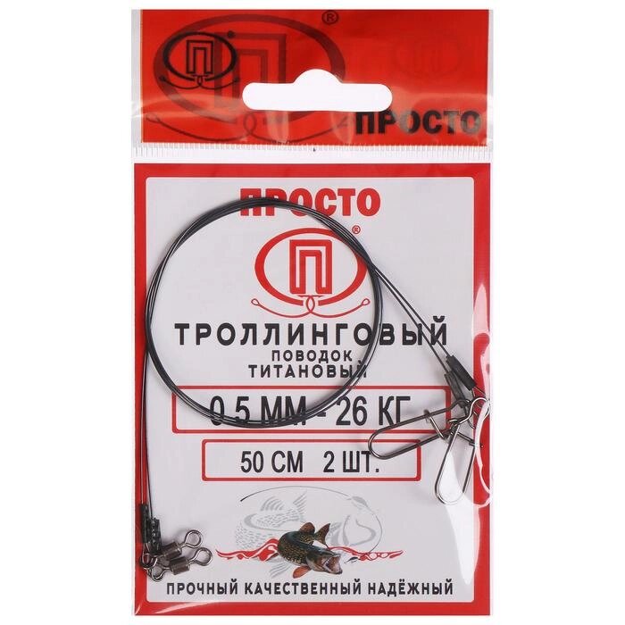 Поводок троллинговый титан, 50 см, 0,50 мм - 26 кг, 2 шт. в упак. от компании Интернет-гипермаркет «MOLL» - фото 1