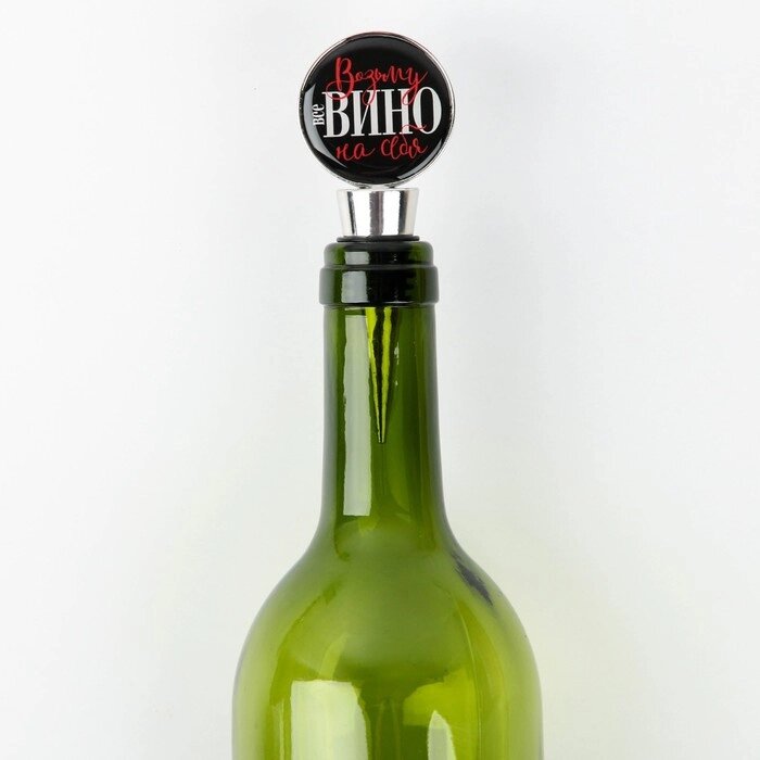 Пробка для вина формовая с эпоксидом "Возьму вино на себя" 11 х 4,5 х  2,5 см от компании Интернет-гипермаркет «MOLL» - фото 1