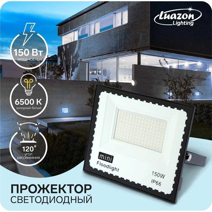 Прожектор светодиодный Luazon Lighting 150 Вт, 11550 Лм, 6500К, IP66,  220V от компании Интернет-гипермаркет «MOLL» - фото 1