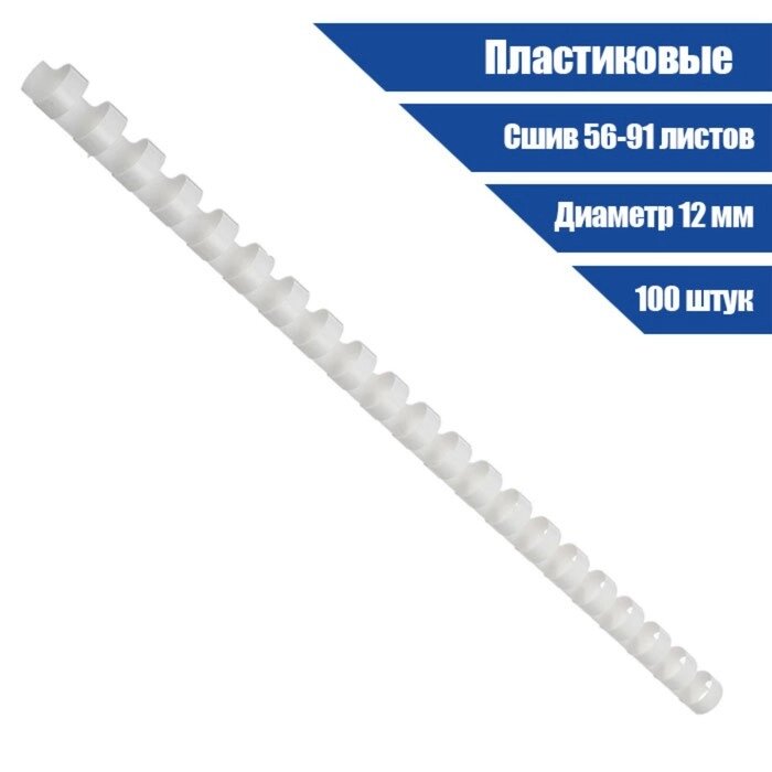 Пружины пластик D=12мм Гелеос, белые, 100шт. от компании Интернет-гипермаркет «MOLL» - фото 1