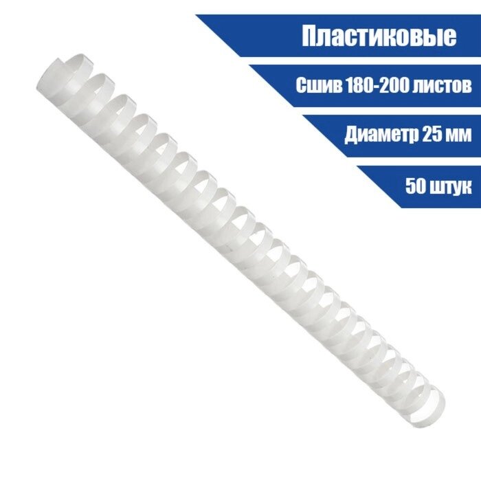 Пружины пластик D=25мм Гелеос, белые, 50шт. от компании Интернет-гипермаркет «MOLL» - фото 1