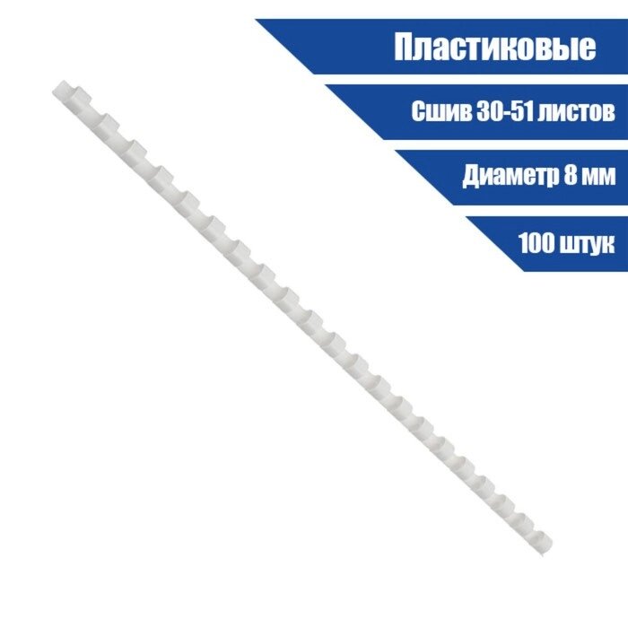 Пружины пластик D=8мм Гелеос, белые, 100шт. от компании Интернет-гипермаркет «MOLL» - фото 1