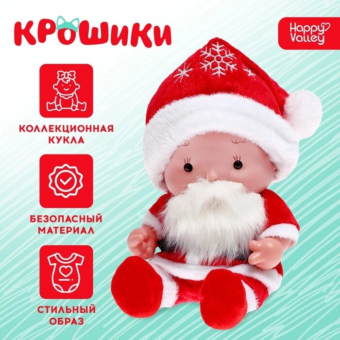 Пупс в костюмчике "Крошики: Дедушка Мороз" от компании Интернет-гипермаркет «MOLL» - фото 1