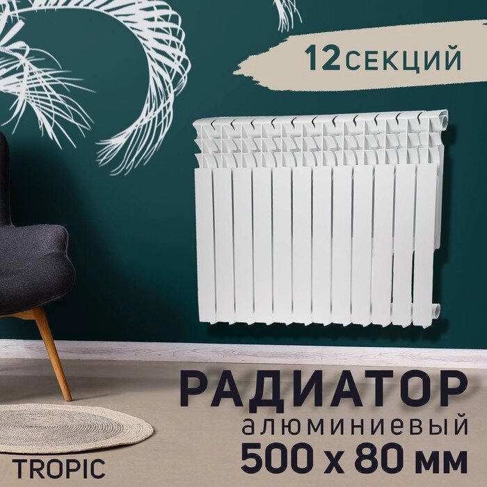 Радиатор алюминиевый Tropic, 500 x 80 мм, 12 секций от компании Интернет-гипермаркет «MOLL» - фото 1