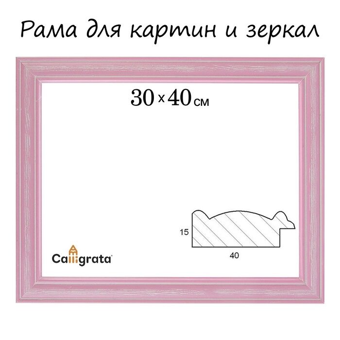 Рама для картин (зеркал) 30 х 40 х 4.2 см, дерево, Polina розовая от компании Интернет-гипермаркет «MOLL» - фото 1