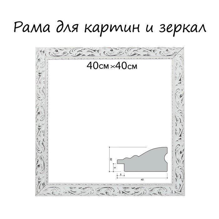Рама для картин (зеркал) 40 х 40 х 4 см, дерево, "Версаль", цвет бело-серебристый от компании Интернет-гипермаркет «MOLL» - фото 1