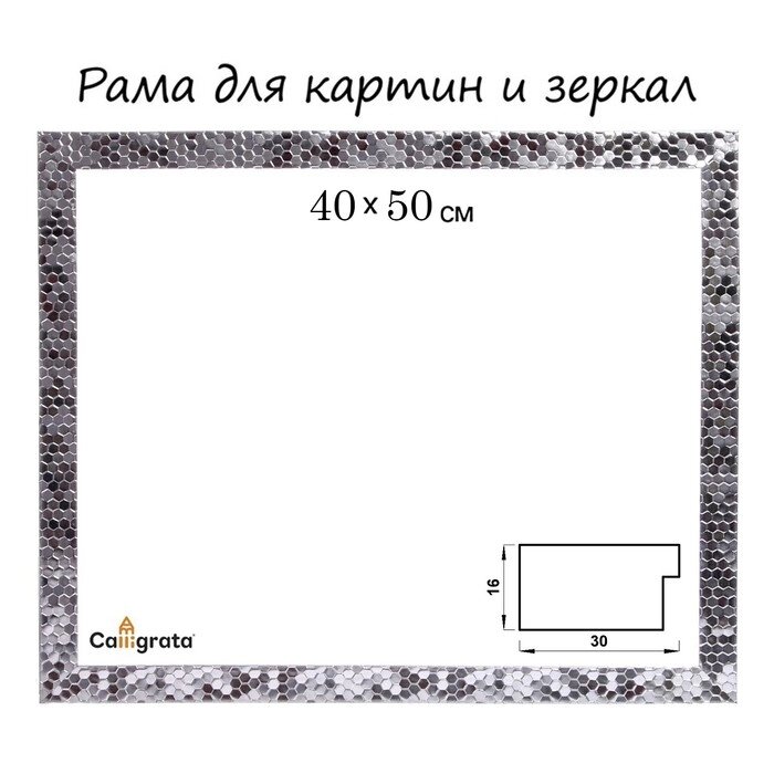 Рама для картин (зеркал) 40 х 50 х 2,7 см, пластиковая, Calligrata 6516, серебро от компании Интернет-гипермаркет «MOLL» - фото 1