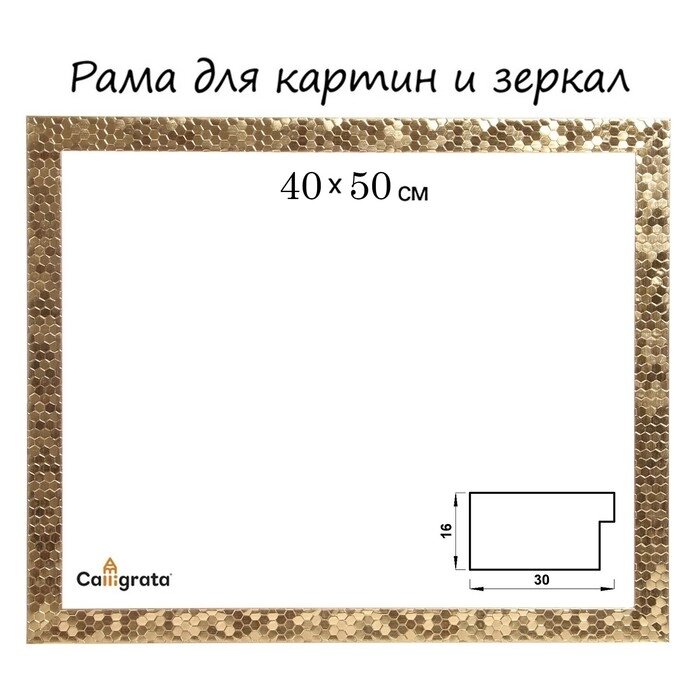 Рама для картин (зеркал) 40 х 50 х 2,7 см, пластиковая, Calligrata 6516, золото от компании Интернет-гипермаркет «MOLL» - фото 1