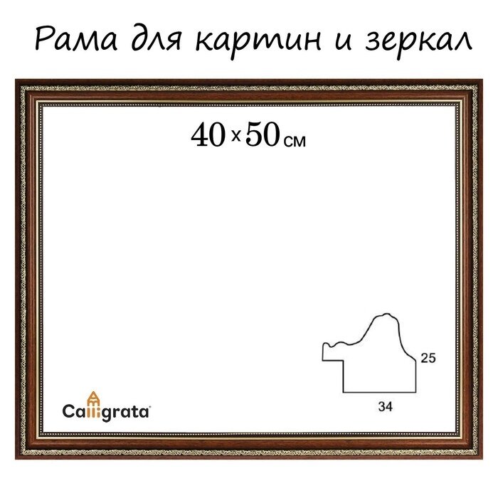 Рама для картин (зеркал) 40 х 50 х 3.3 см, пластиковая, Dorothy коричневая от компании Интернет-гипермаркет «MOLL» - фото 1