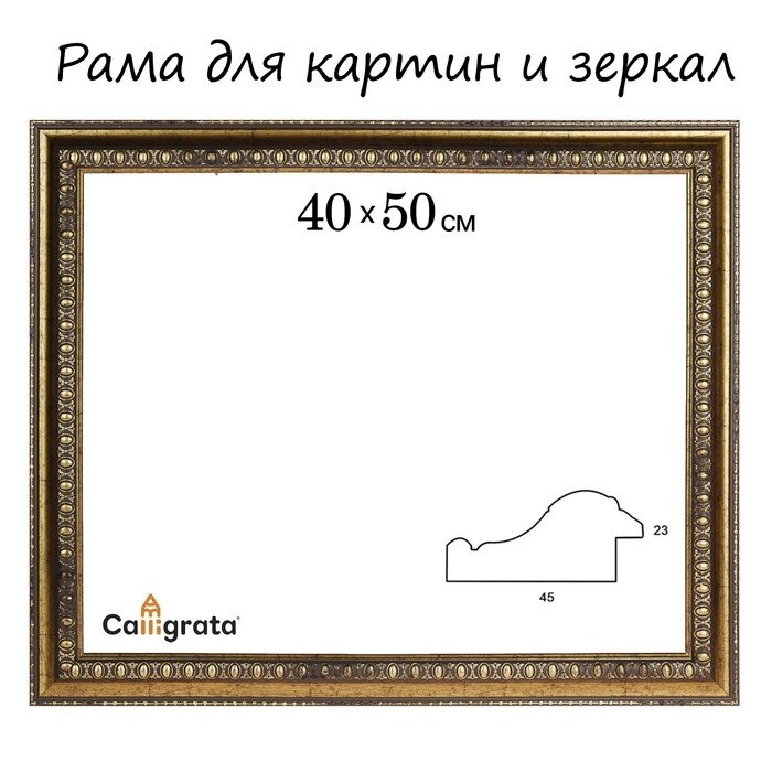 Рама для картин (зеркал) 40 х 50 х 4.5 см, пластиковая, Charlotta антик от компании Интернет-гипермаркет «MOLL» - фото 1