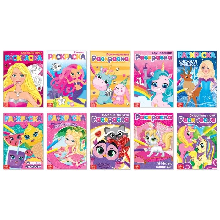 Раскраски для девочек набор "Мои любимые картинки", 10 шт. по 12 стр. от компании Интернет-гипермаркет «MOLL» - фото 1