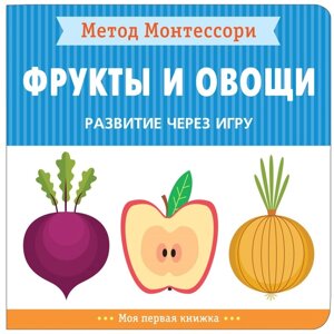 Развитие через игру "Фрукты и овощи"Метод Ментессори