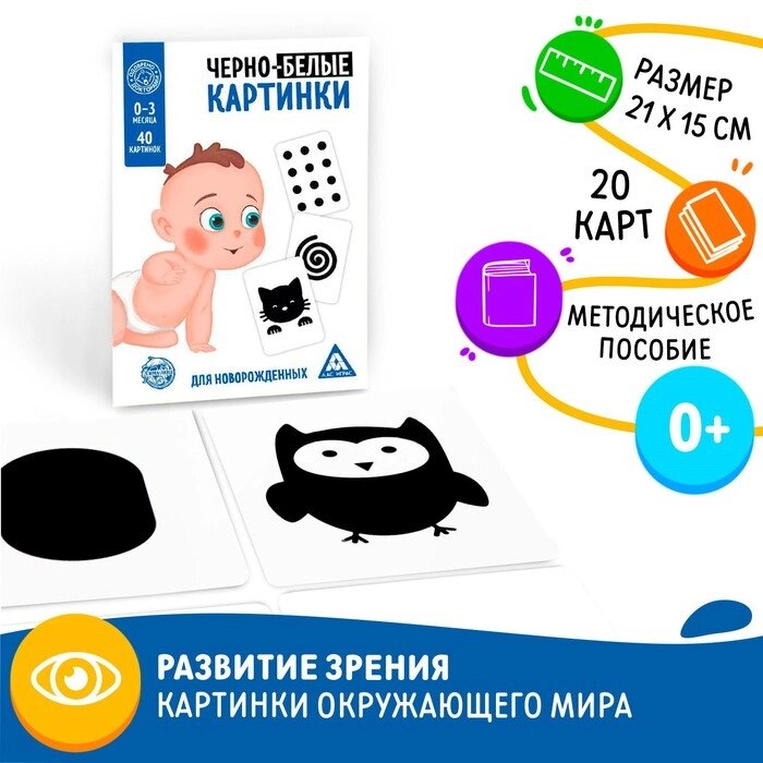 Развивающая игра для новорожденных "Черно-белые картинки", 20 карт А5 от компании Интернет-гипермаркет «MOLL» - фото 1
