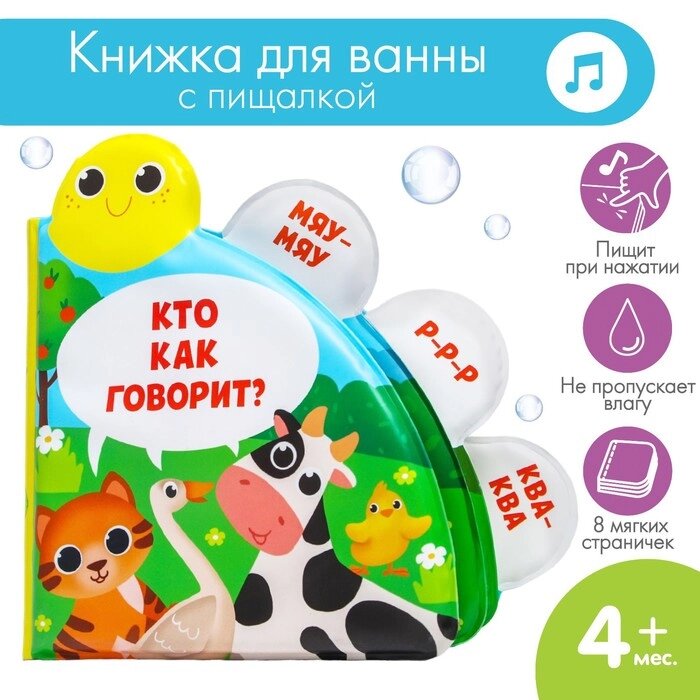 Развивающая книжка для игры в ванной "Кто как говорит?" с окошками от компании Интернет-гипермаркет «MOLL» - фото 1