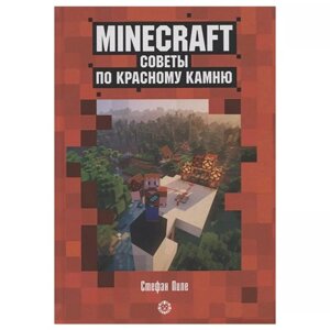 Развивающая книжка. Первое знакомство. Советы по красному камню. Неофиц. изд. Minecraft