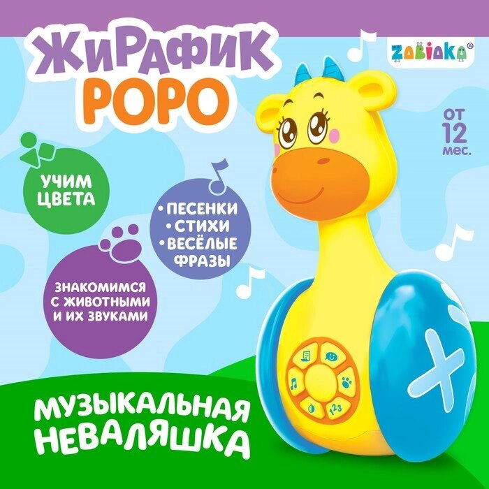 Развивающая неваляшка "Жирафик Роро", игрушка от компании Интернет-гипермаркет «MOLL» - фото 1