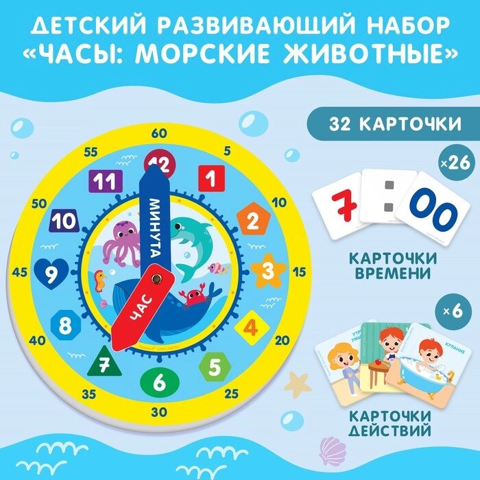 Развивающий игровой набор "Часы: Морские животные" от компании Интернет-гипермаркет «MOLL» - фото 1