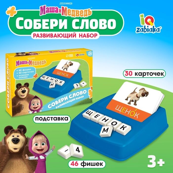 Развивающий набор "Собери слово" Маша и Медведь от компании Интернет-гипермаркет «MOLL» - фото 1