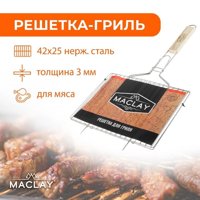 Решётка-гриль для мяса Maclay, нержавеющая сталь, размер 42  25 см от компании Интернет-гипермаркет «MOLL» - фото 1